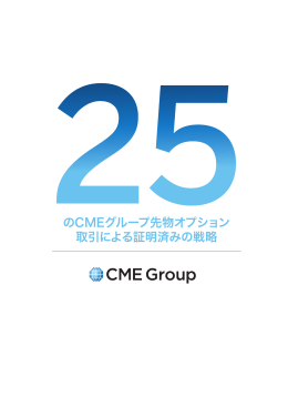 25のCMEグループ先物オプション 取引による証明済みの