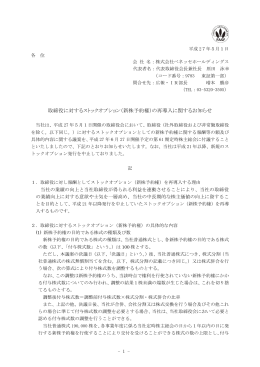 取締役に対するストックオプション（新株予約権）の再導入に関するお知らせ