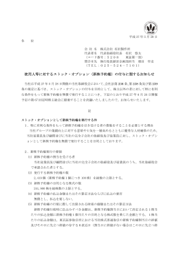 使用人等に対するストック・オプション（新株予約権）の付与に関する