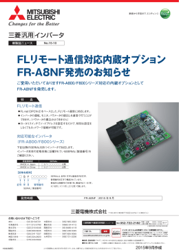 FLリモート通信対応内蔵オプション FR-A8NF発売のお知らせ