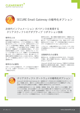 SECURE Email Gateway の暗号化オプション