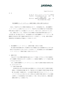 平成 27 年2月3日 株式報酬型ストック・オプション（新株予約権）の導入