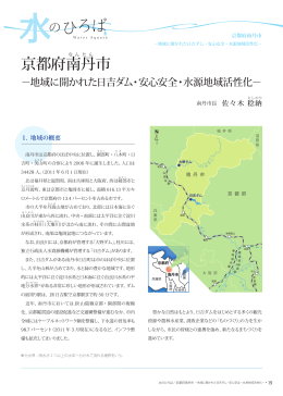 京都府南丹市 - 独立行政法人 水資源機構
