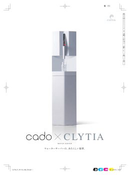 cado × CLYTIA ウォーターサーバー