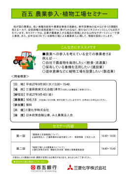 百五農業参入・植物工場セミナー - MIESC 公益財団法人三重県産業