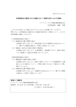 災害救助法適用地域の特別お取扱いについて(PDF/126KB)