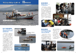 海難救助訓練ほか - 日本水難救済会