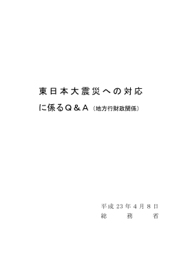 東日本大震災への対応に係るQ＆A（地方行財政関係）