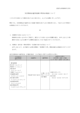 災害救助法適用地域の特別お取扱について