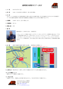 福岡流水救助セミナー2015