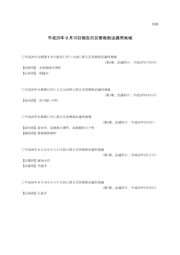 「別紙「平成26年9月10日現在の災害救助法適用地域」」（PDF：36.169KB）