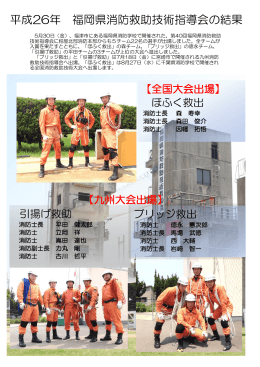 平成26年 福岡県消防救助技術指導会の結果
