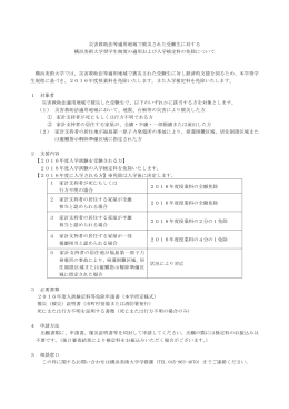 災害救助法等適用地域で被災された受験生に対する 横浜美術大学