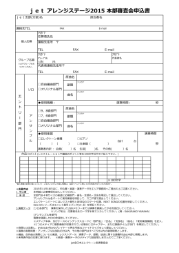 jet アレンジステージ2015 本部審査会申込書
