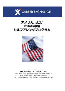 アメリカJ-1ビザ DS2019申請 セルフアレンジプログラム