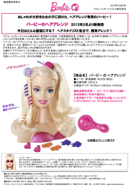 バービーのヘアアレンジ 2013年2月より新発売
