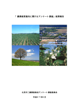 「農業経営意向に関するアンケート調査」結果報告