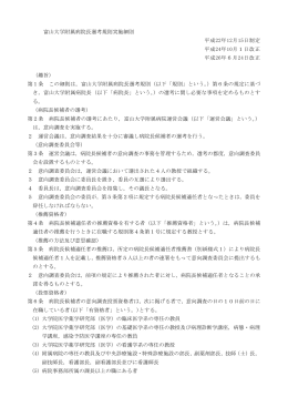 富山大学附属病院長選考規則実施細則 平成22年12月15日制定 平成