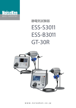 静電気試験器 ESS-B3011 PDFカタログダウンロード