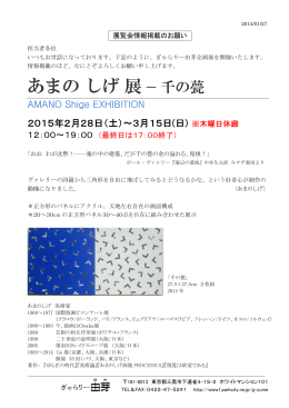 あまのしげ展 press release `15[PDF：100KB]