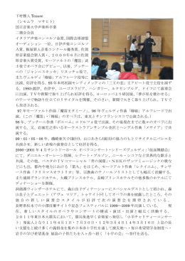 下村雅人 Tenore （シモムラ マサヒト） 国立音楽大学声楽科卒業 二期会