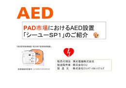 PAD市場におけるAED設置 「シーユーSP1」のご紹介