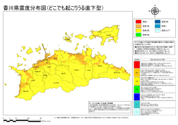 香川県震度分布図（どこでも起こりうる直下型）