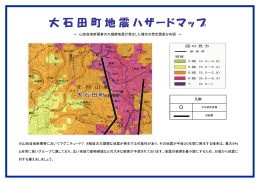 大石田町地震ハザードマップ