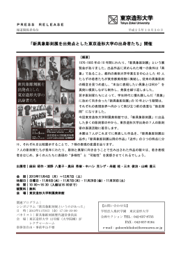 「新具象彫刻展を出発点とした東京造形大学の出身者たち」開催