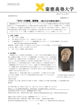 「古代への憧憬」展開催 ―稀少な古代彫刻を展示―