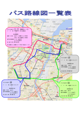 バス路線図一覧表（pdf）
