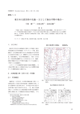 東日本大震災時の気象－主として仙台平野の場合