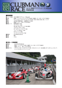 2015鈴鹿クラブマンレース第5戦 （PDF 1196KB）