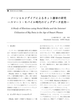 ソーシャルメディアによるネット選挙の研究, 日本情報経営学会第67回