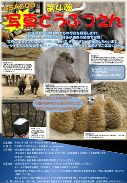 第4弾 募集中 - 広島市安佐動物公園