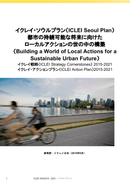 イクレイ・ソウルプラン（ICLEI Seoul Plan） 都市の持続可能な将来に向け