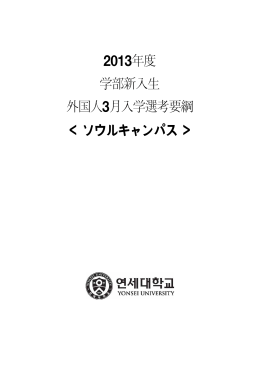 2013年度 学部新入生 外国人3月入学選考要綱 ソウル