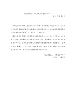 産経新聞前ソウル支局長の起訴について 2014 年 10 月9日 日本記者