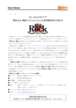 『幕末Rock 極魂（アルティメットソウル）』配信開始決定のお知らせ