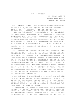 「韓国ソウル留学体験記」（人間科学科3年 松岡陽菜さん：2013年2月