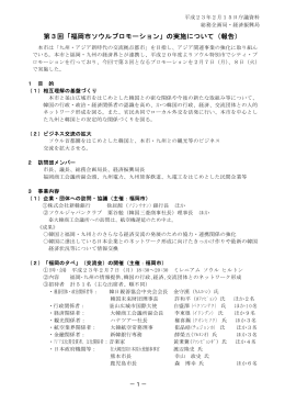 第3回「福岡市ソウルプロモーション」の実施について（報告）