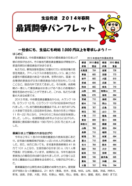 生協労連2014年春闘版 最賃闘争パンフレット（PDF：500KB）