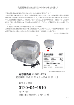 「食器乾燥器KHN22-7379」回収のお知らせとお詫び