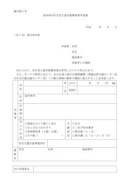 様式第1号 富田林市在宅老人寝具乾燥事業申請書 平成 年 月 日