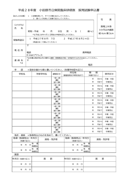平成28年度 小田原市立病院臨床研修医 採用試験申込書