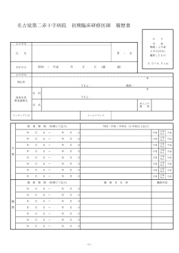 名古屋第二赤十字病院 初期臨床研修医師 履歴書