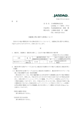 支配株主等に関する事項について