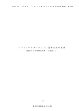 コンピュータプログラムに関する要求事項 - tamagawa seiki co.,ltd.