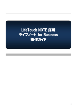LifeTouch NOTE 搭載 ライフノート for Business 操作 - 日本電気