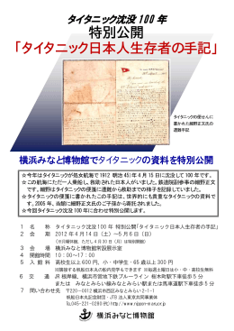 特別公開 ｢タイタニック日本人生存者の手記｣